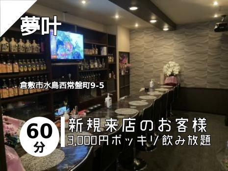 夢叶