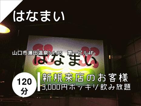 はなまい