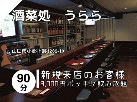 酒菜処　うらら