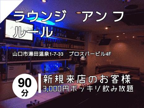 ラウンジ　アン フルール