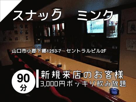 スナック　ミンク