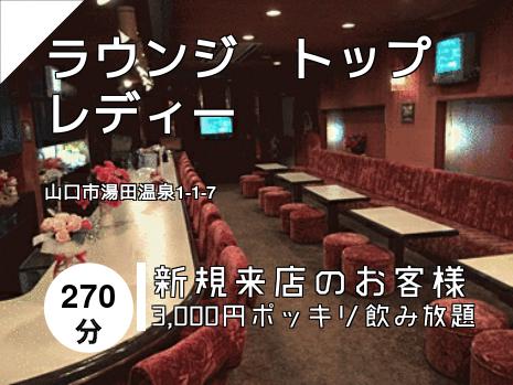 ラウンジ　トップレディー