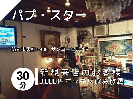 パブ・スター