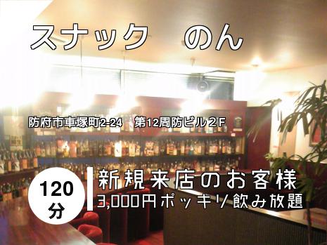 スナック　のん