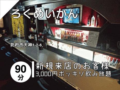 ろくめいかん