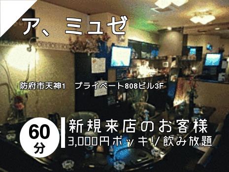 ア、ミュゼ