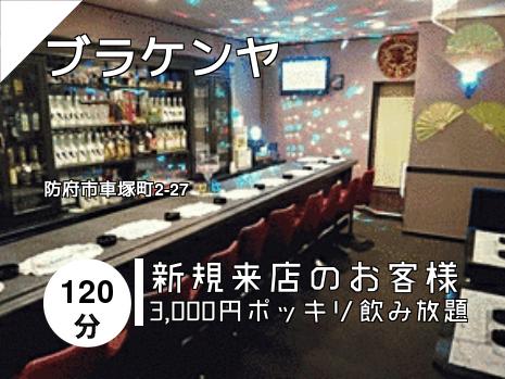 ブラケンヤ