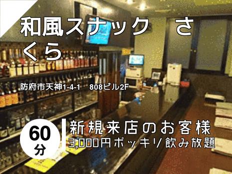 和風スナック　さくら