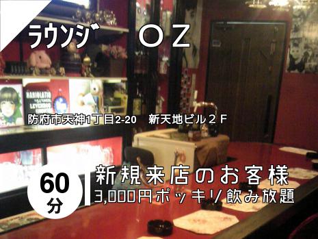 ﾗｳﾝｼﾞ　ＯＺ