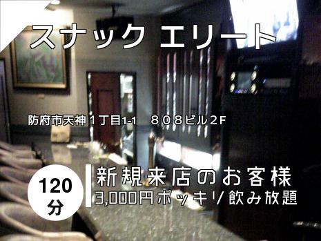 スナック エリート