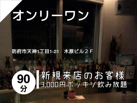 オンリーワン