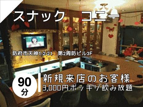 スナック　コニー