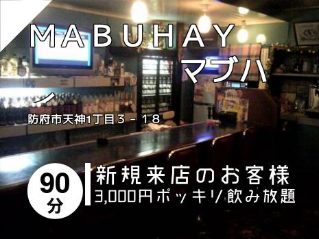 ＭＡＢＵＨＡＹ　　　　　　マブハイ