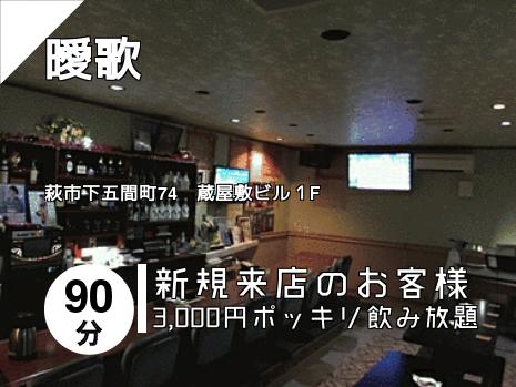 曖歌