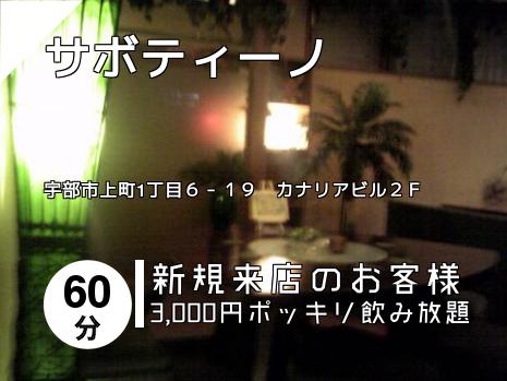 サボティーノ