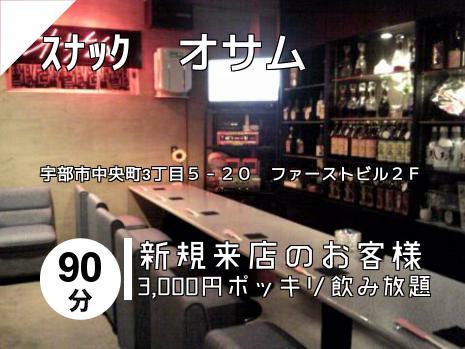 ｽﾅｯｸ　オサム