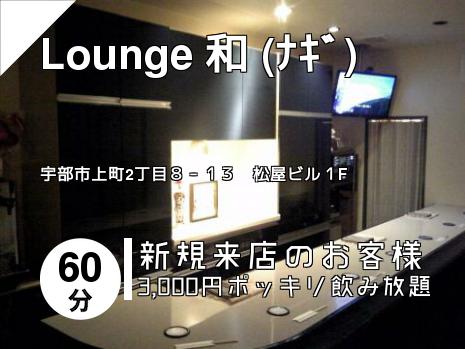Lounge 和 (ﾅｷﾞ)