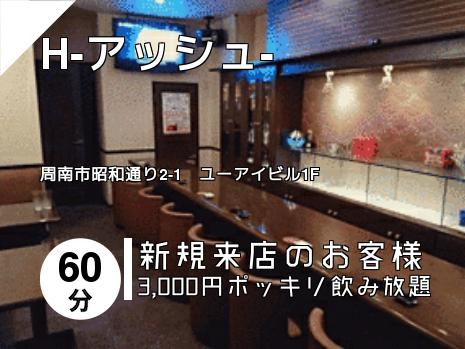 H-アッシュ-