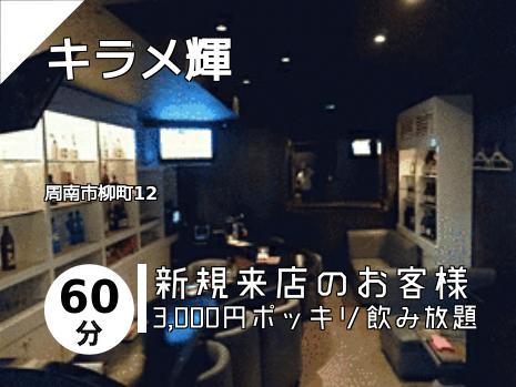 キラメ輝