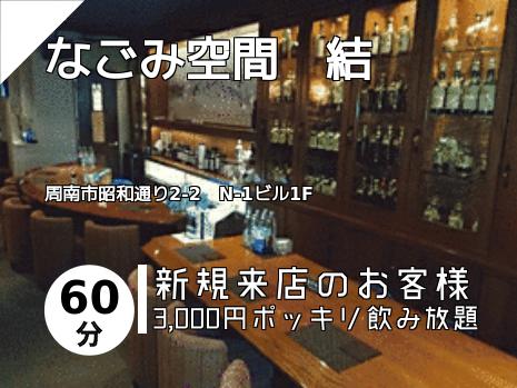 なごみ空間　結