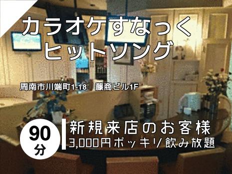カラオケすなっく　ヒットソング