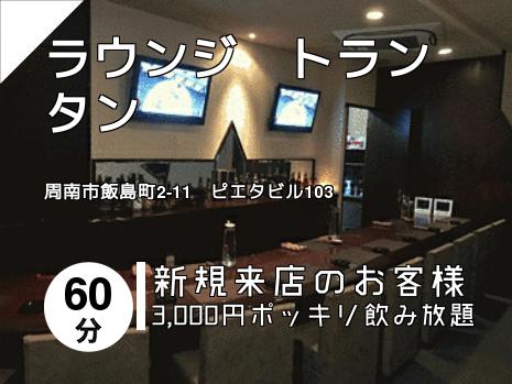 ラウンジ　トランタン