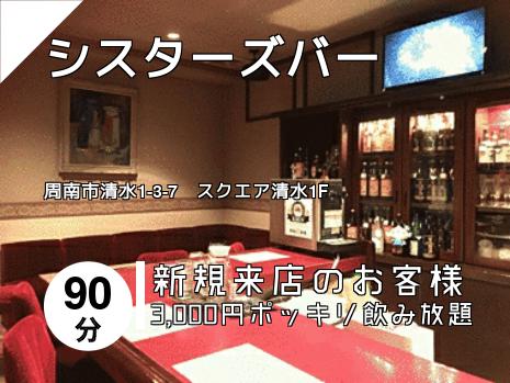 シスターズバー