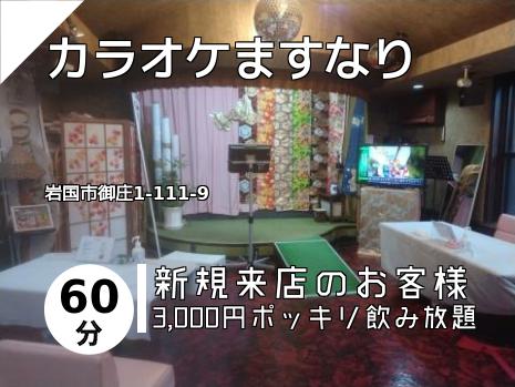カラオケますなり