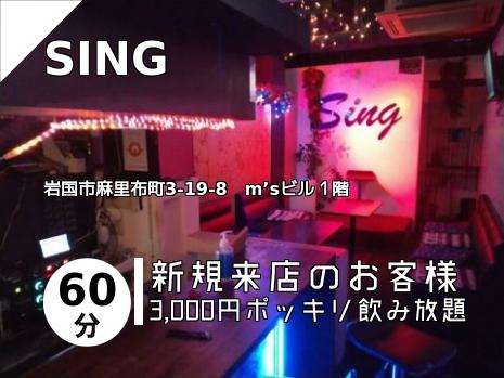 SING