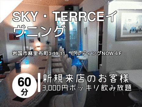SKY・TERRCEイヴニング