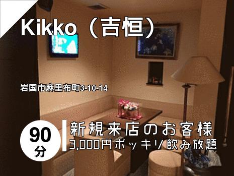 Kikko（吉恒）