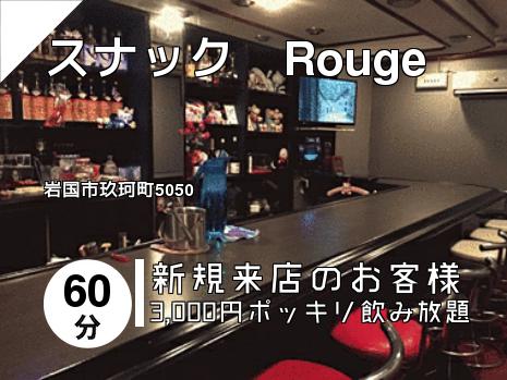 スナック　Rouge