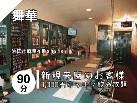 舞華