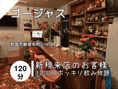 ゴージャス