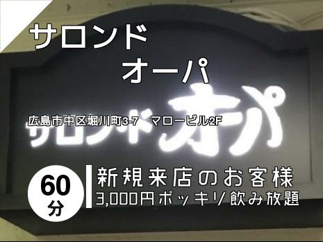 サロンド　　　　　　　オーパ