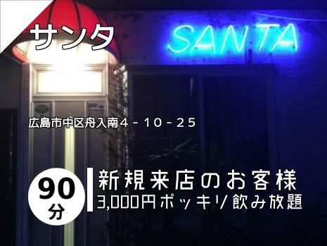 サンタ