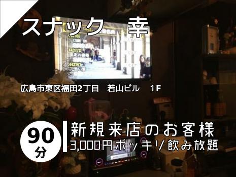 スナック　幸