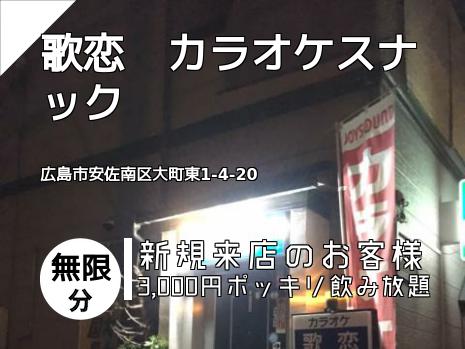 歌恋　カラオケスナック
