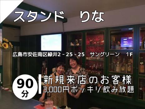 スタンド　りな