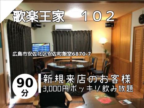 歌楽王家　１０２