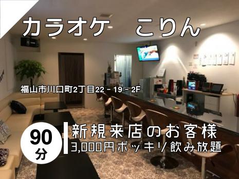 カラオケ　こりん
