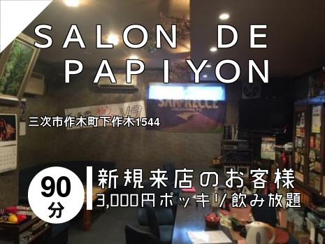 ＳＡＬＯＮ　ＤＥ　ＰＡＰＩＹＯＮ