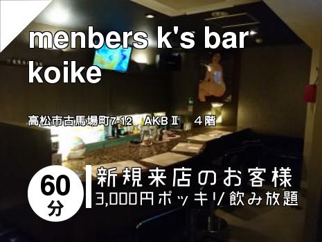 menbers k\'s bar koike