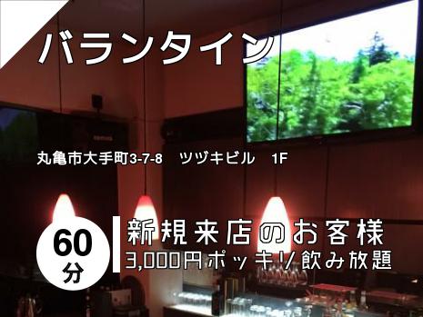 バランタイン