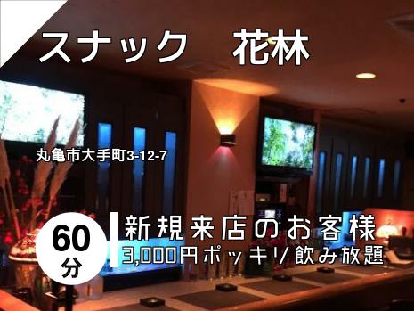 スナック　花林