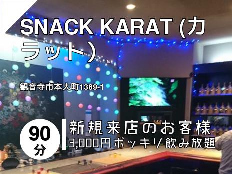 SNACK KARAT (カラット）