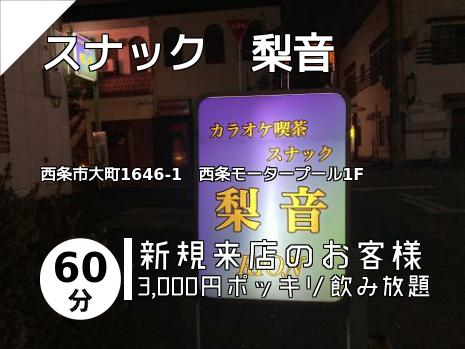 スナック　梨音