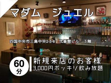 マダム　ジュエル