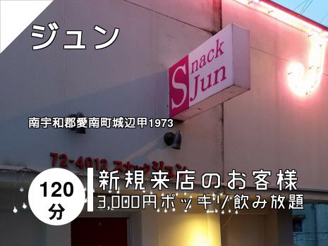 ジュン