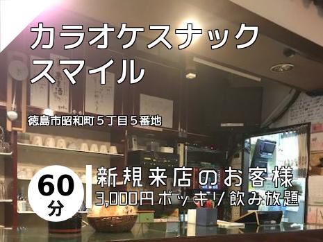 カラオケスナック　スマイル